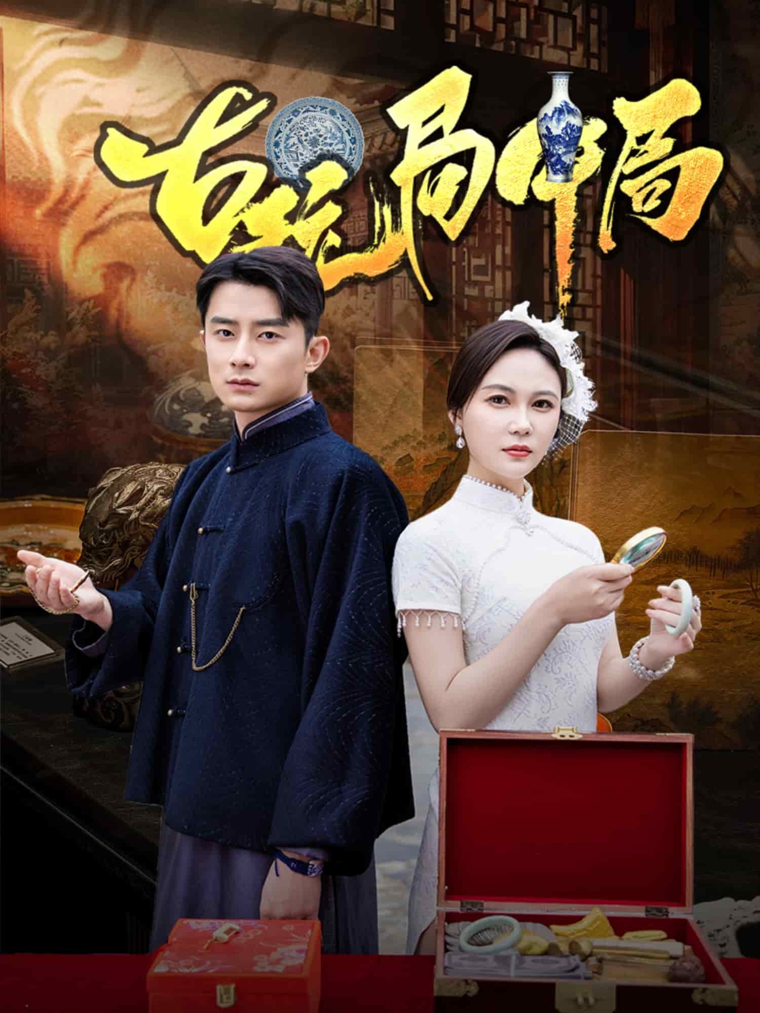 古玩局中局第31集