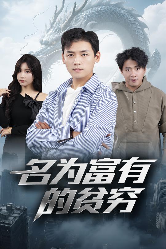 名为富有的贫穷第18集