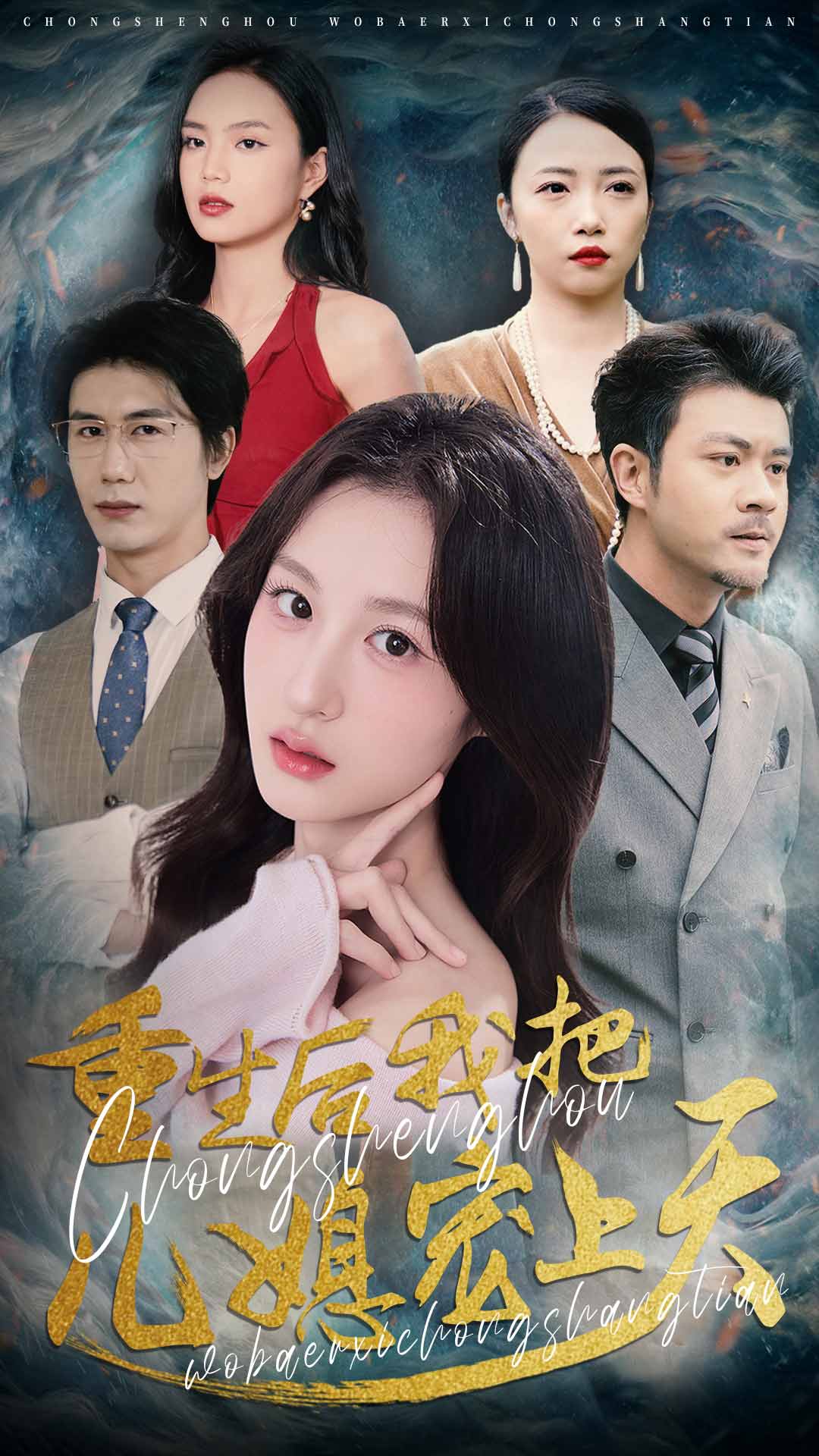 重生后我把儿媳宠上天第5集