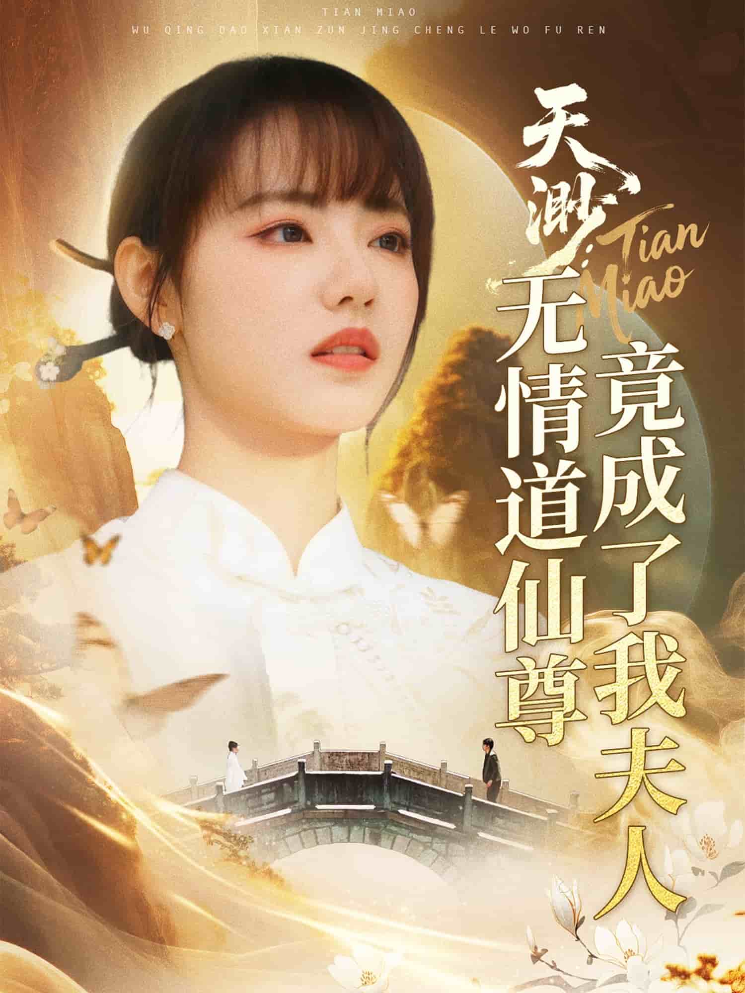 天渺：无情道仙尊竟成了我夫人第60集