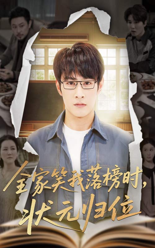 全家笑我落榜时状元归位第61集