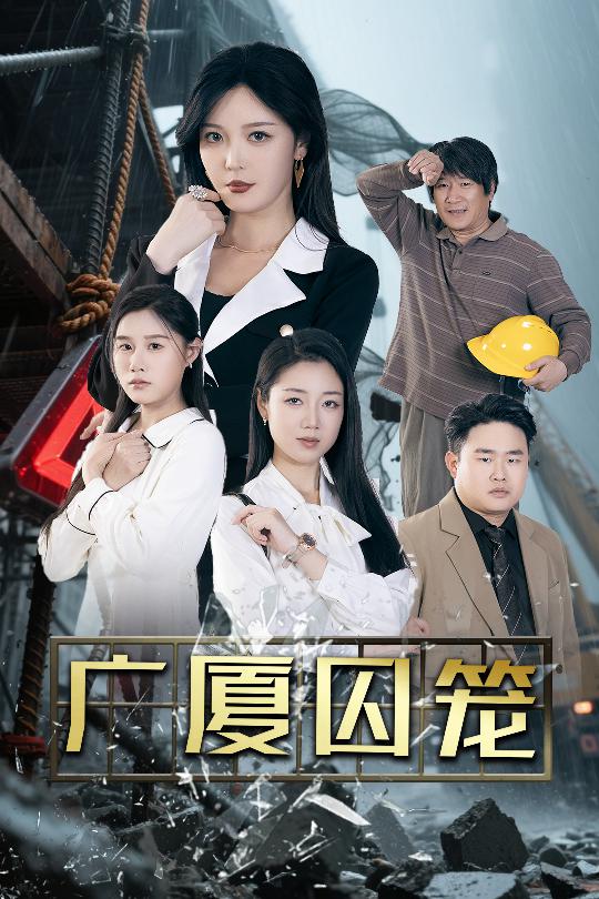 广厦囚笼第03集