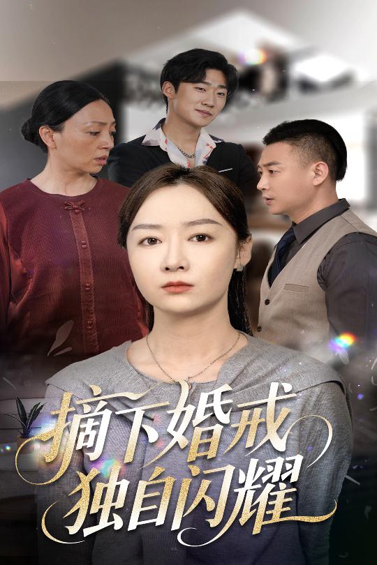 摘下婚戒独自闪耀第01集