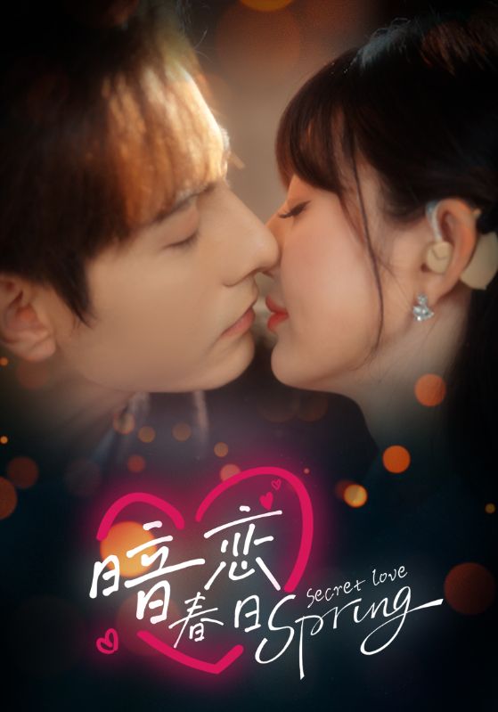 暗恋春日第19集