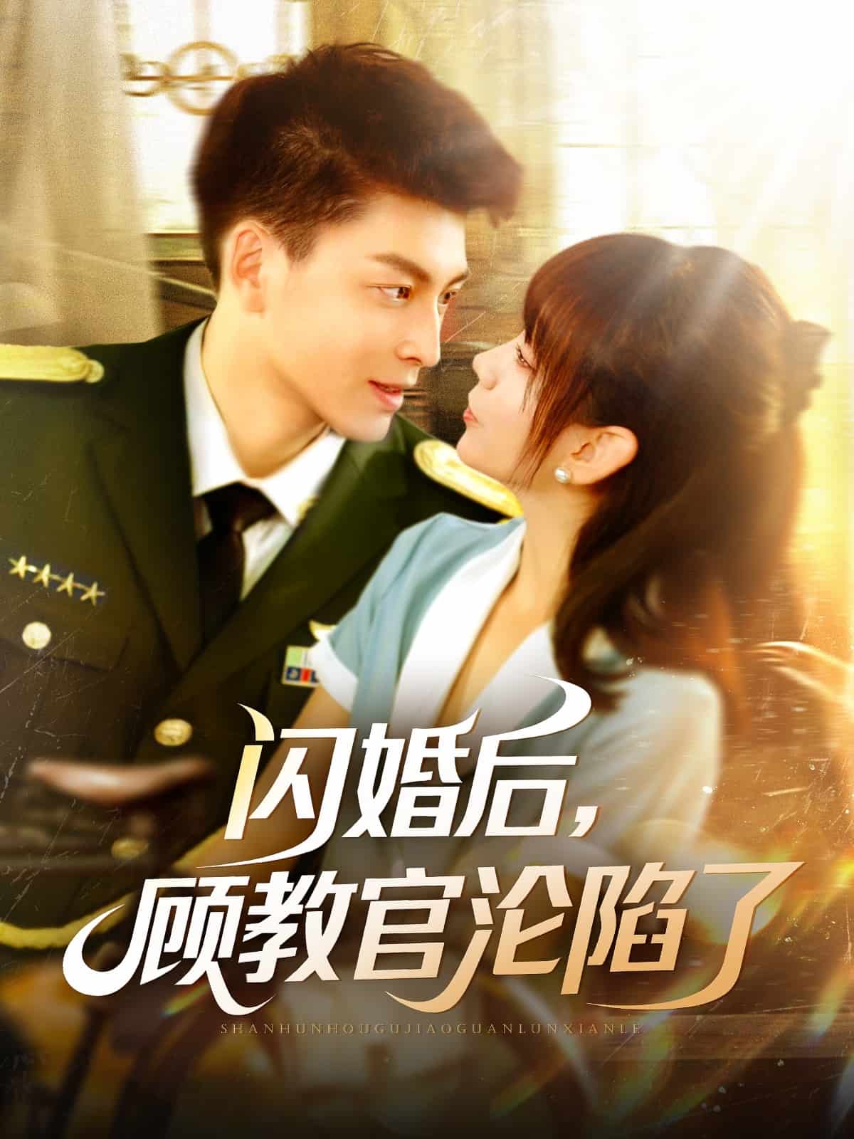 闪婚后，顾教官沦陷了第12集