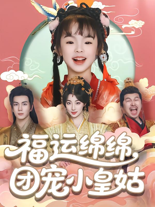 福运绵绵团宠小皇姑第12集