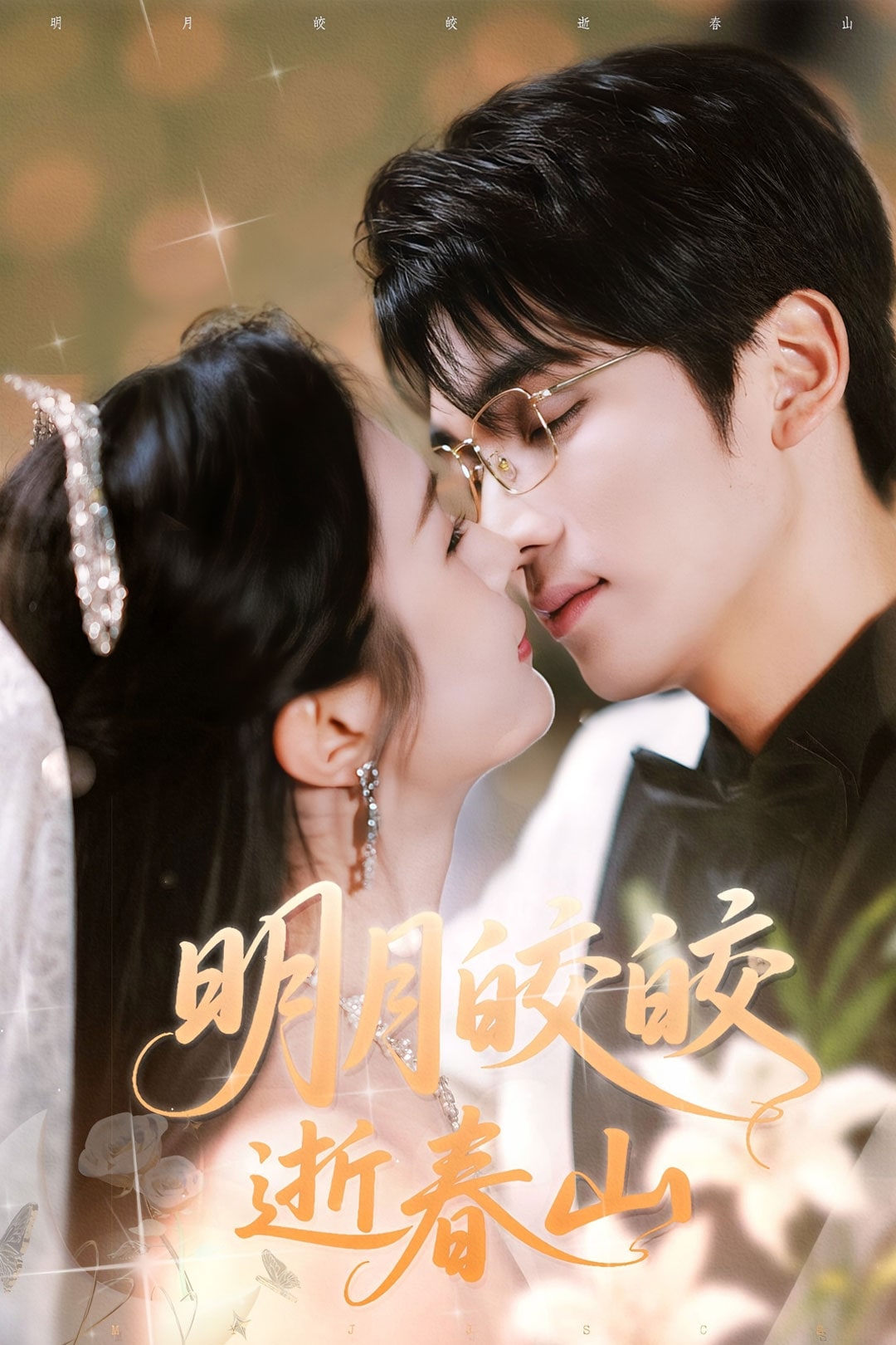 明月皎皎逝春山第9集