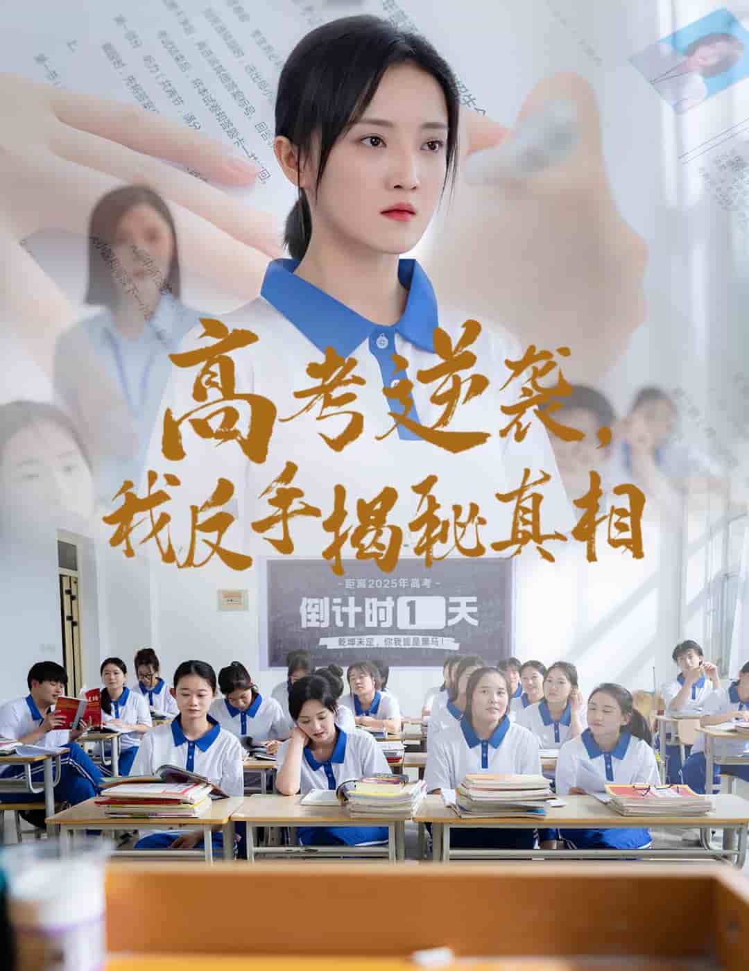 高考逆袭，我反手揭秘真相第48集