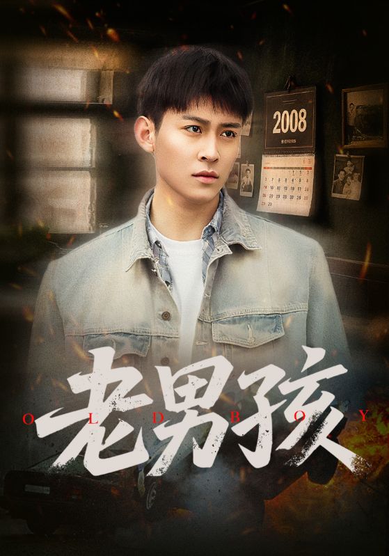 老男孩（短剧版）第1集