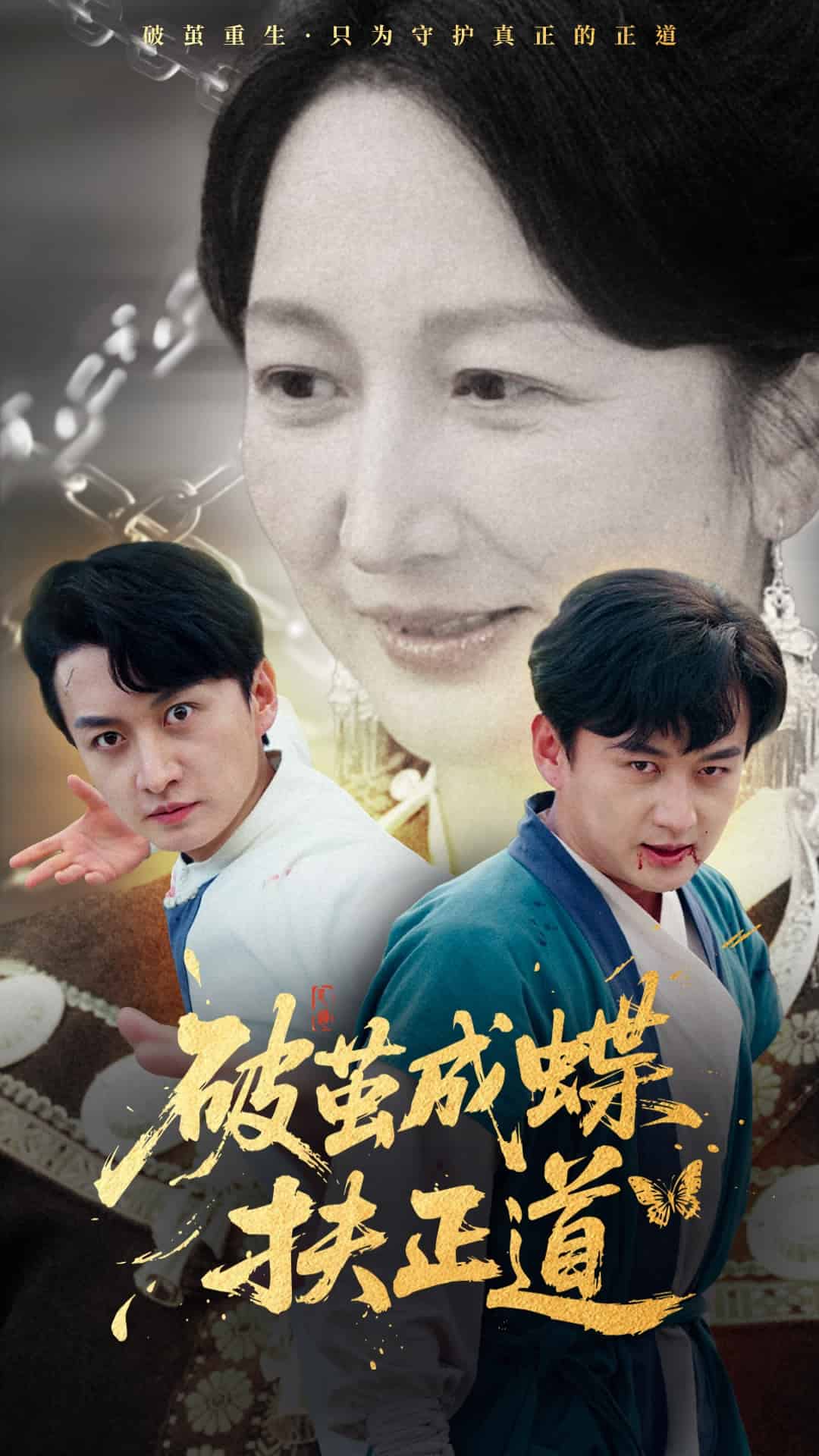 破茧成蝶扶正道第15集
