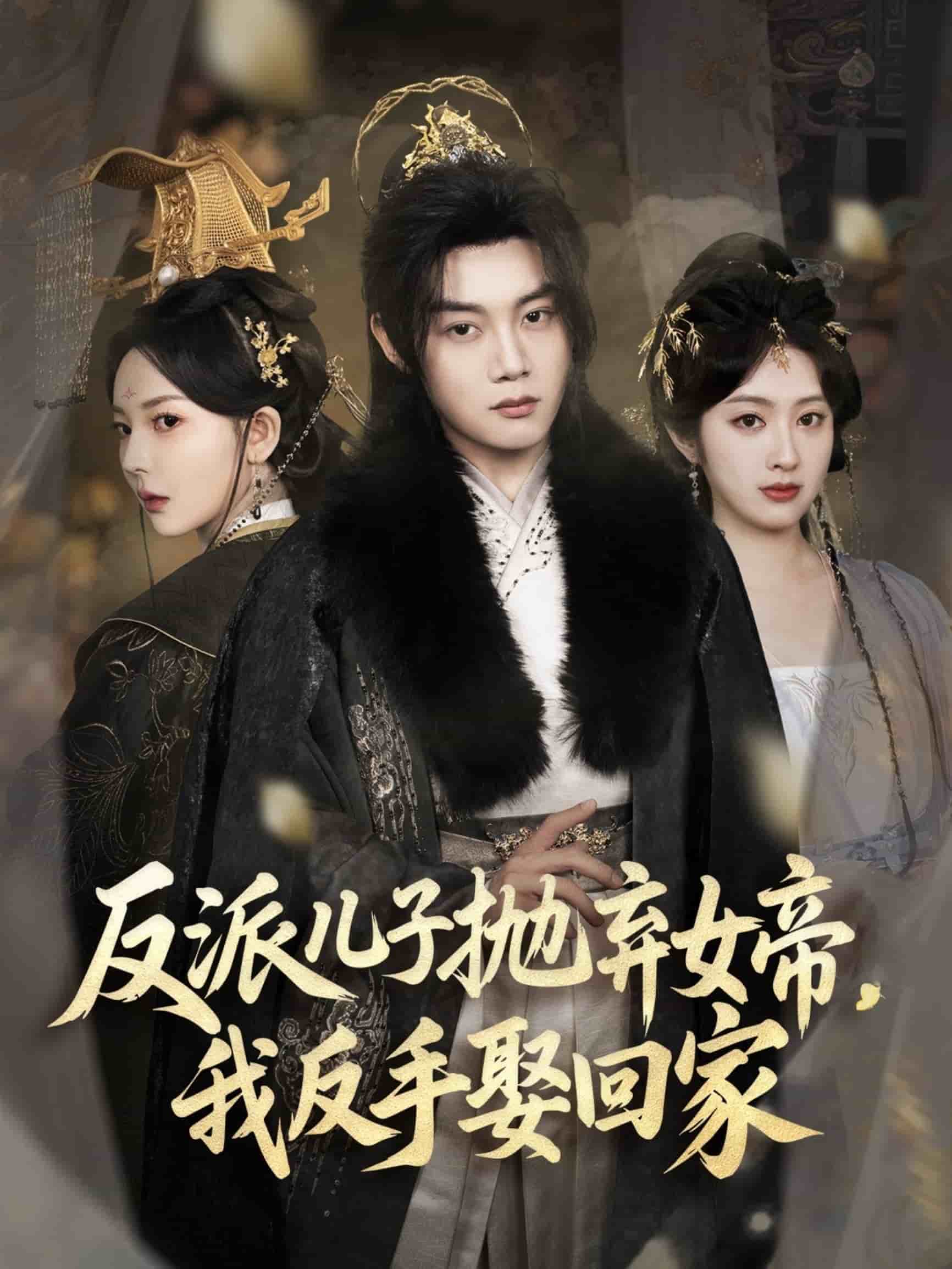 反派儿子抛弃女帝，我反手娶回家第42集