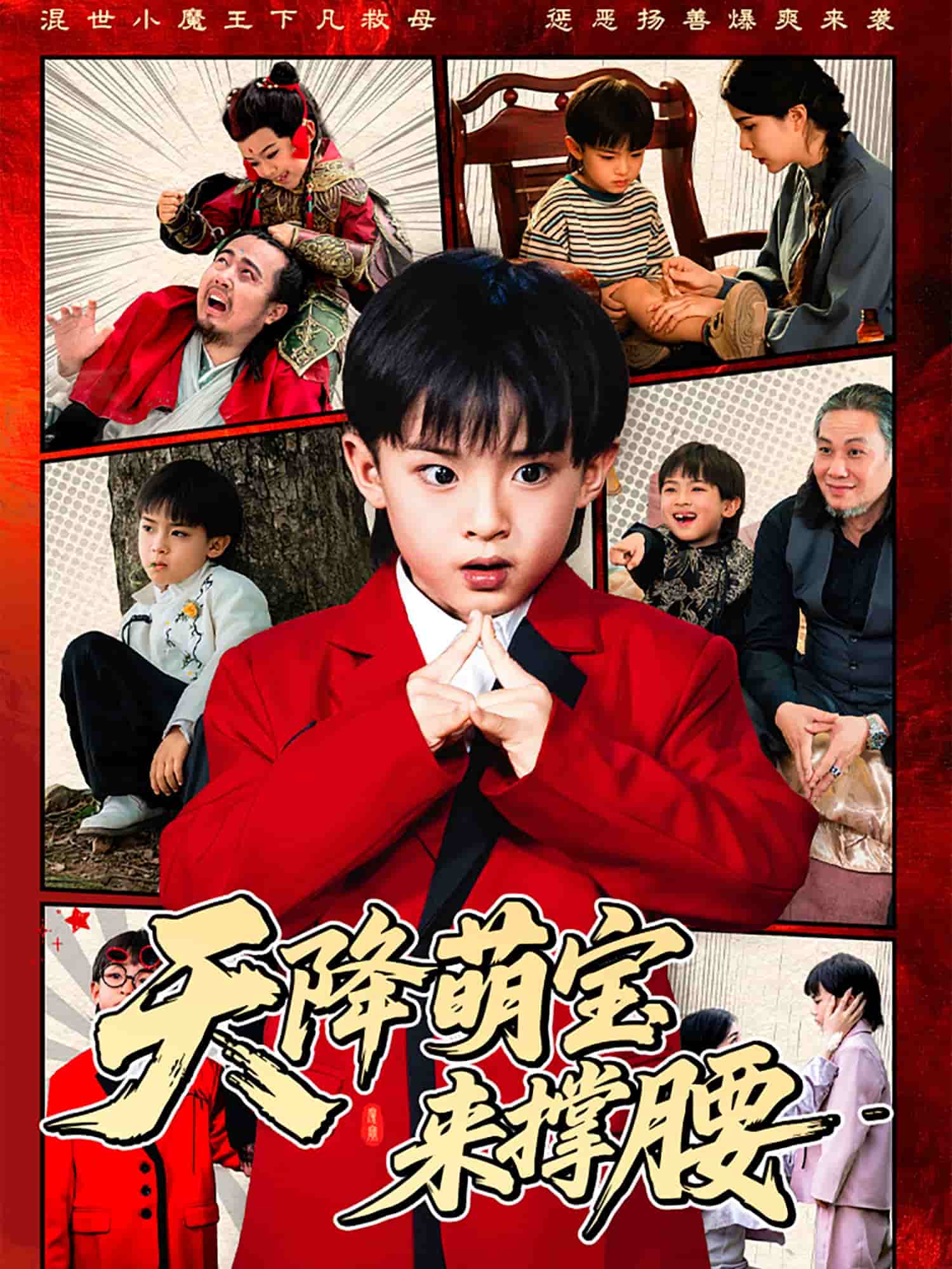 天降萌宝来撑腰第1集