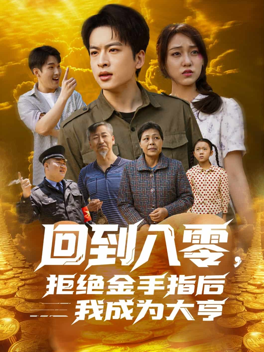 回到八零，拒绝金手指后我成为大亨第5集