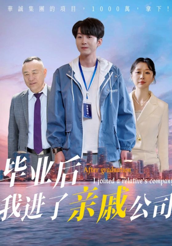 毕业后我进了亲戚公司第12集