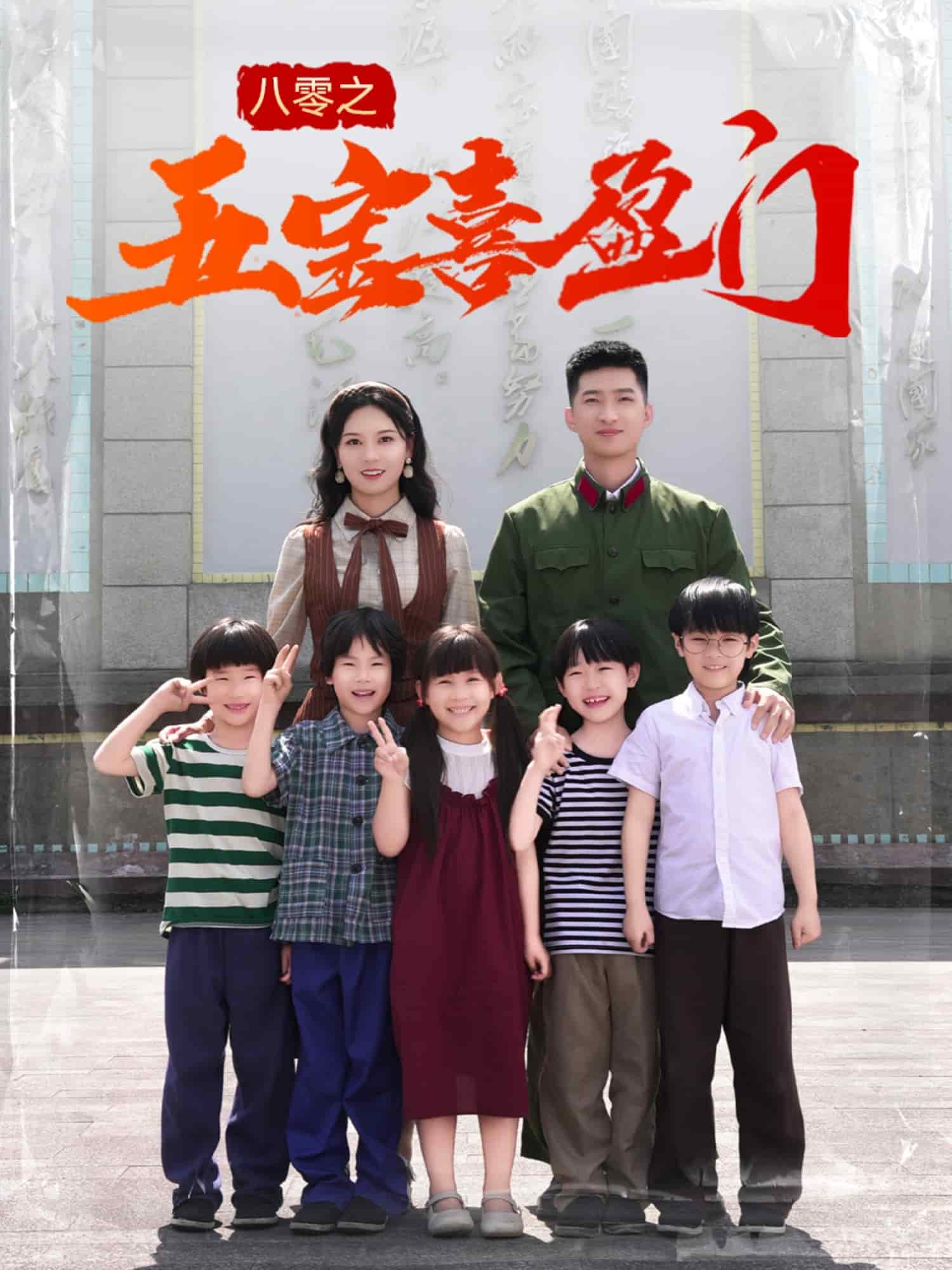 八零之五宝喜盈门第31集