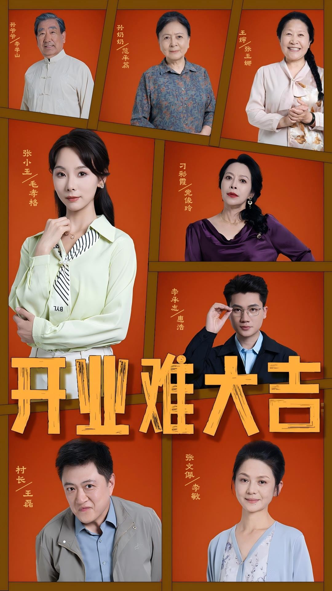开业难大吉第8集
