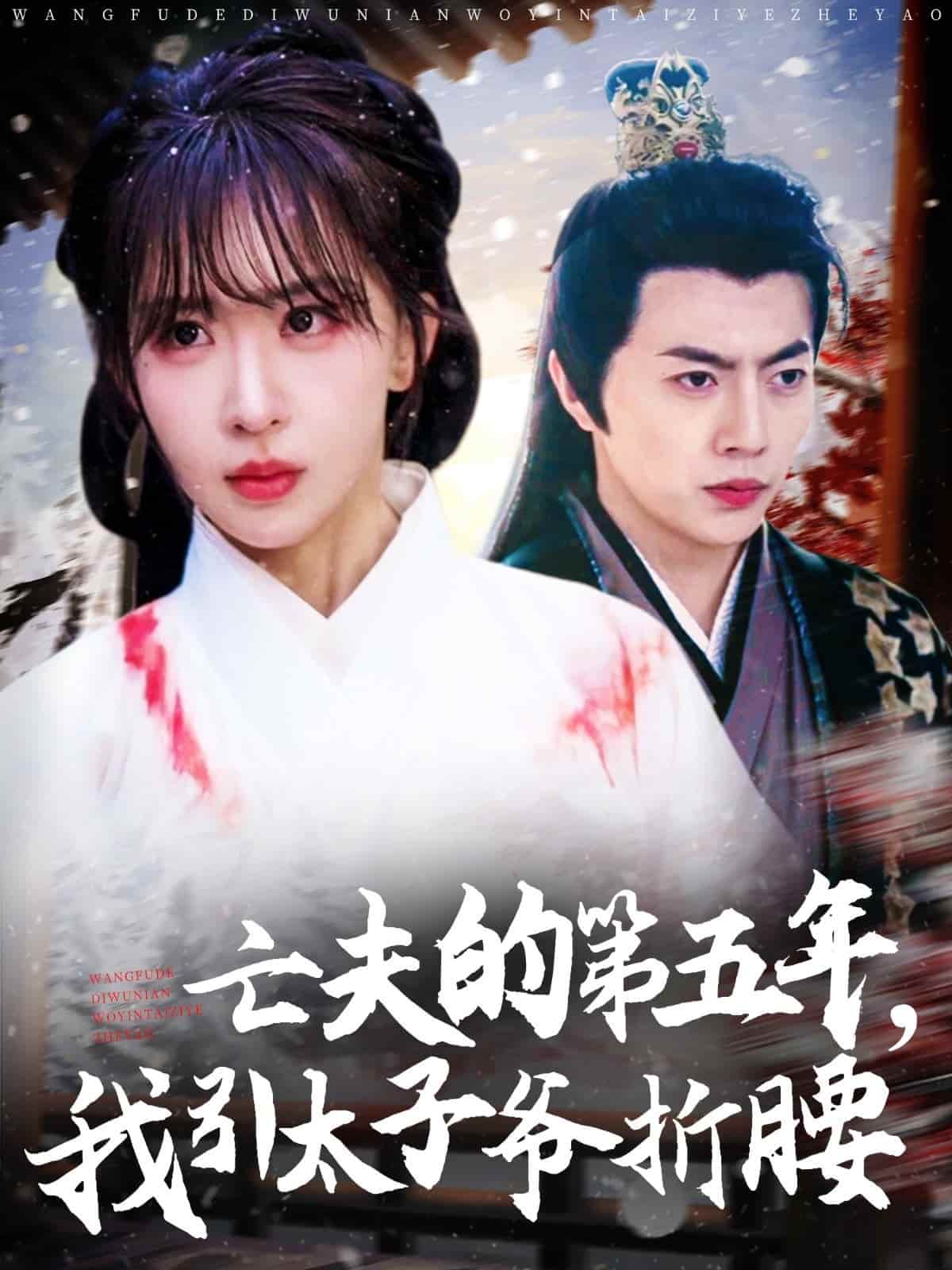 太子爷第50集