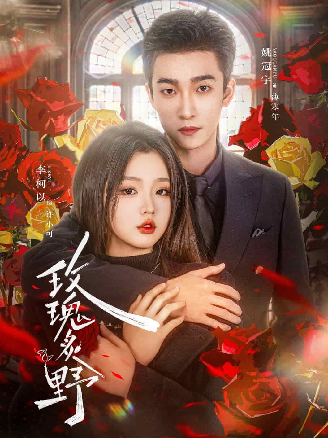 玫瑰炙野第36集