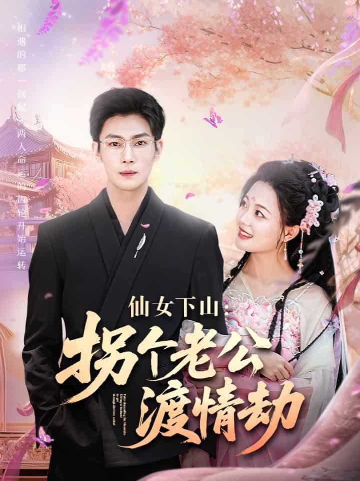 仙女下山拐个老公渡情劫第64集