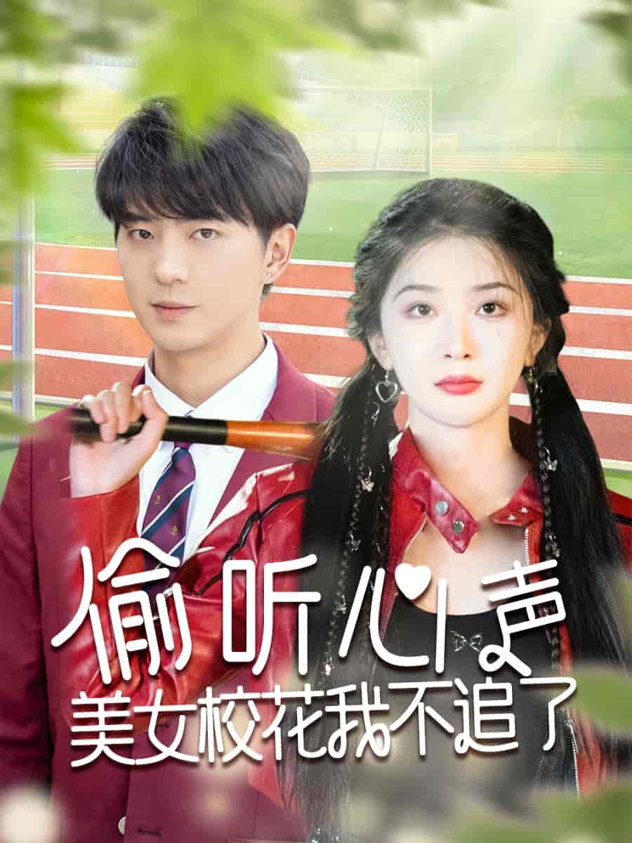 偷听心声美女校花我不追了第61集