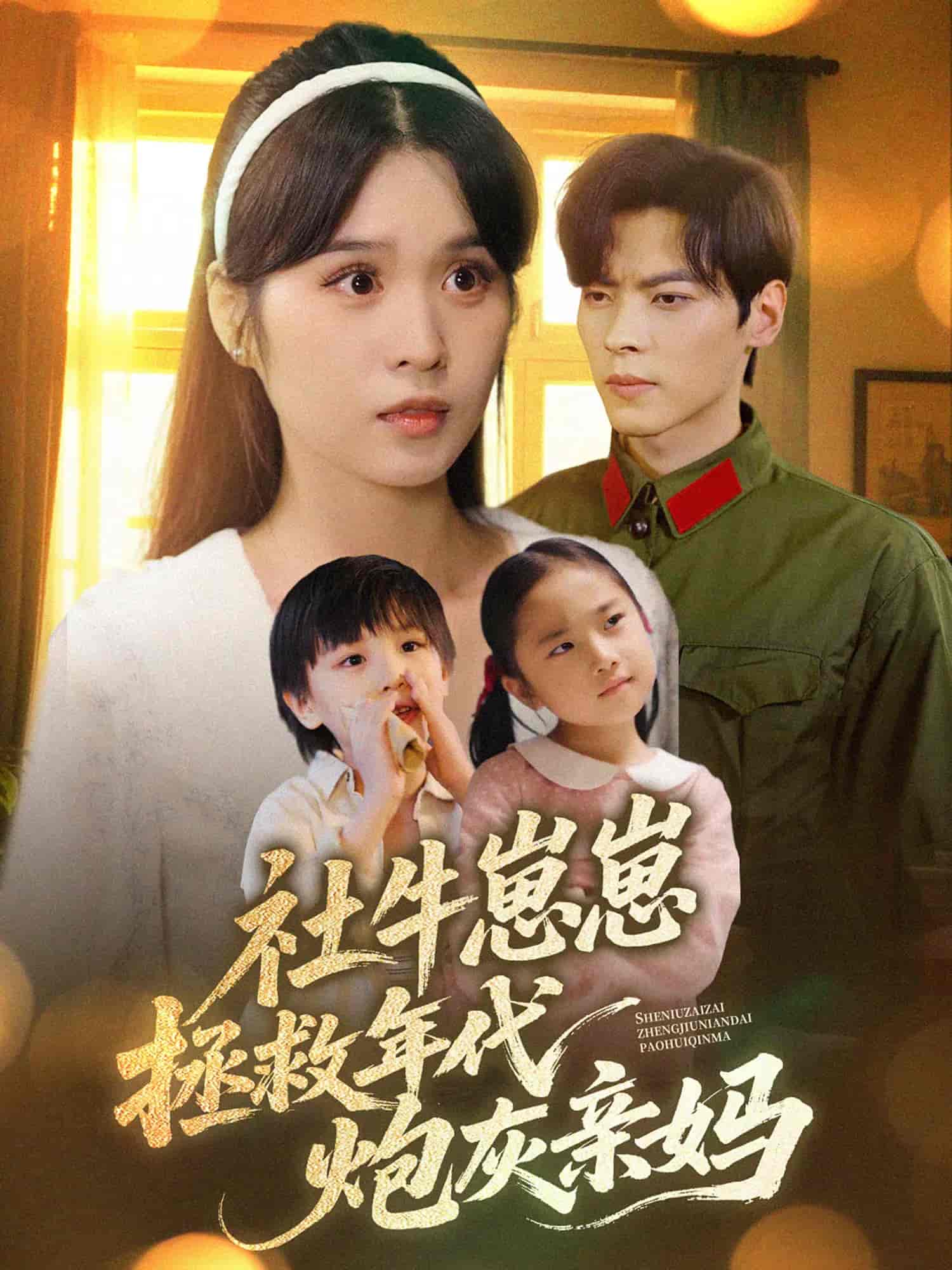 社牛崽崽拯救年代炮灰亲妈第34集