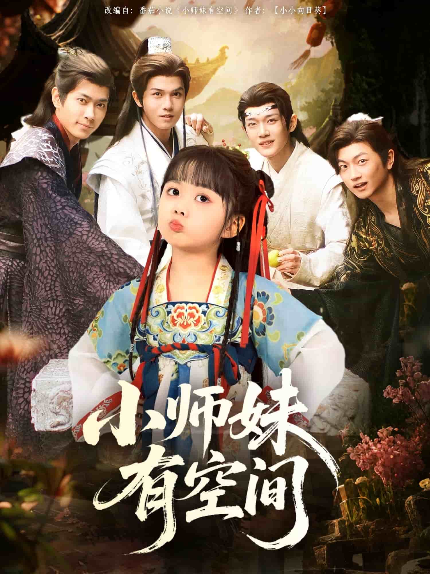 小师妹有空间第82集