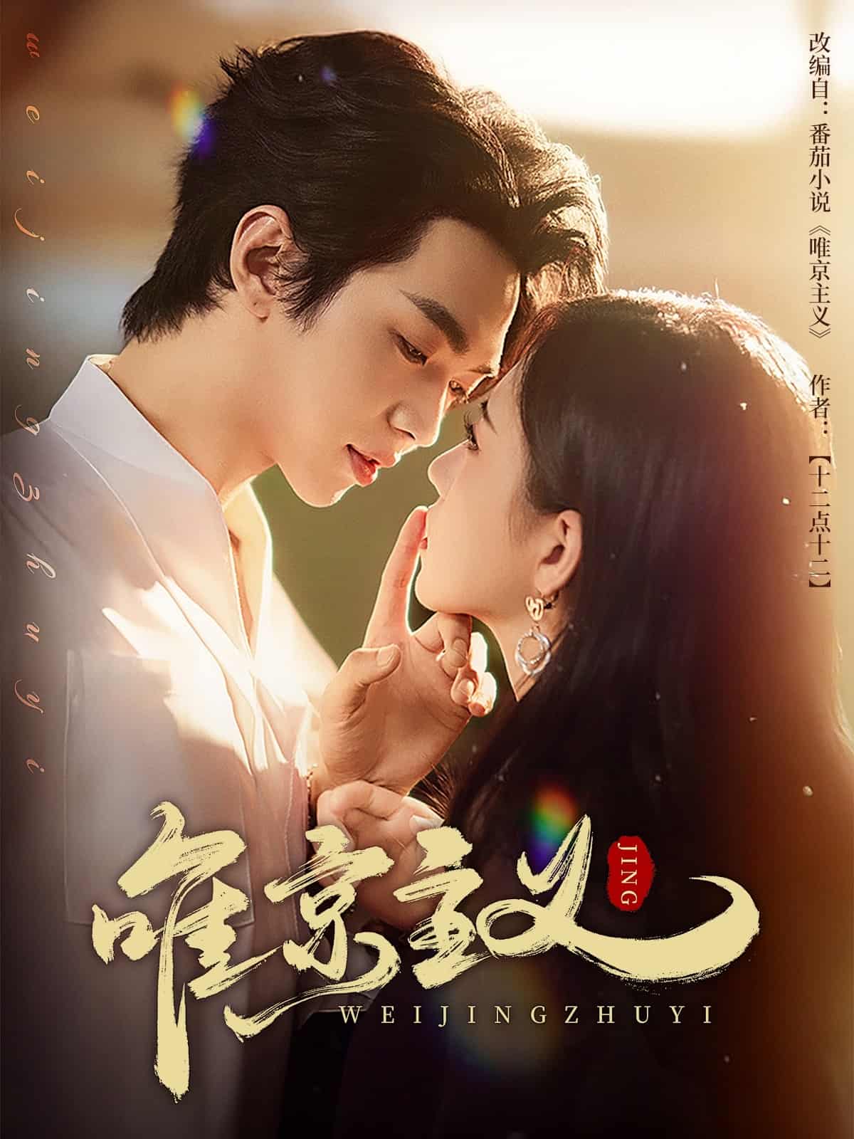 唯京主义第12集