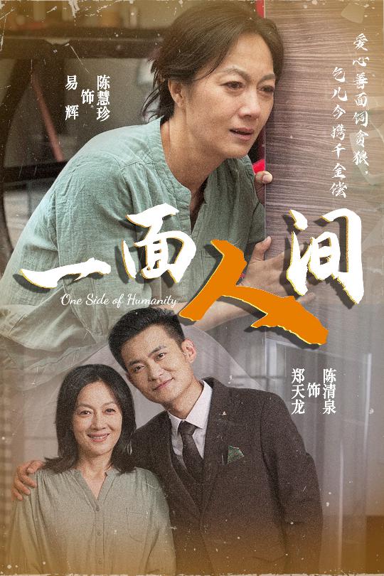 一面人间第48集