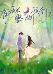 有秘密的我们第二季第20251230期