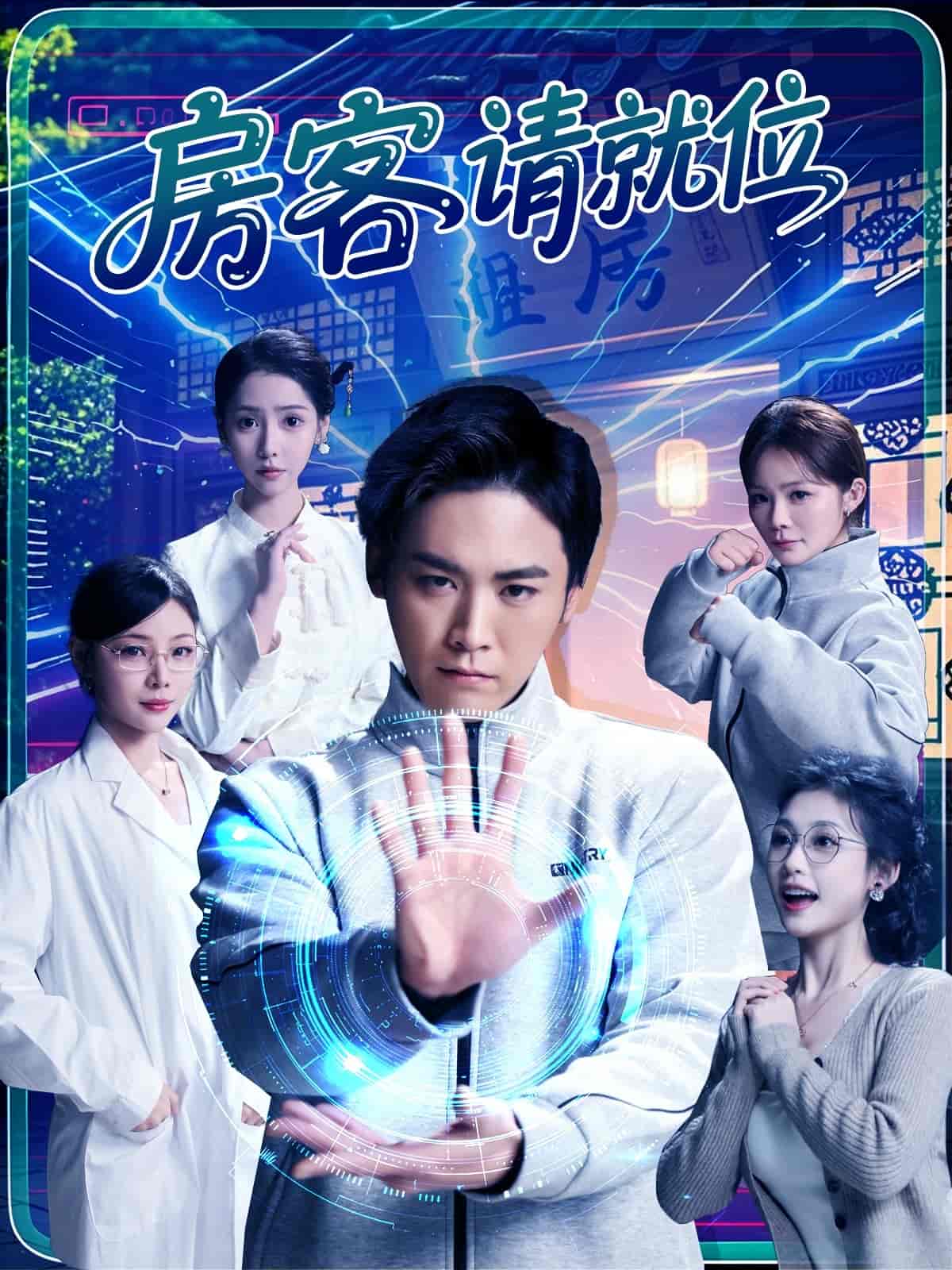 房客请就位第8集