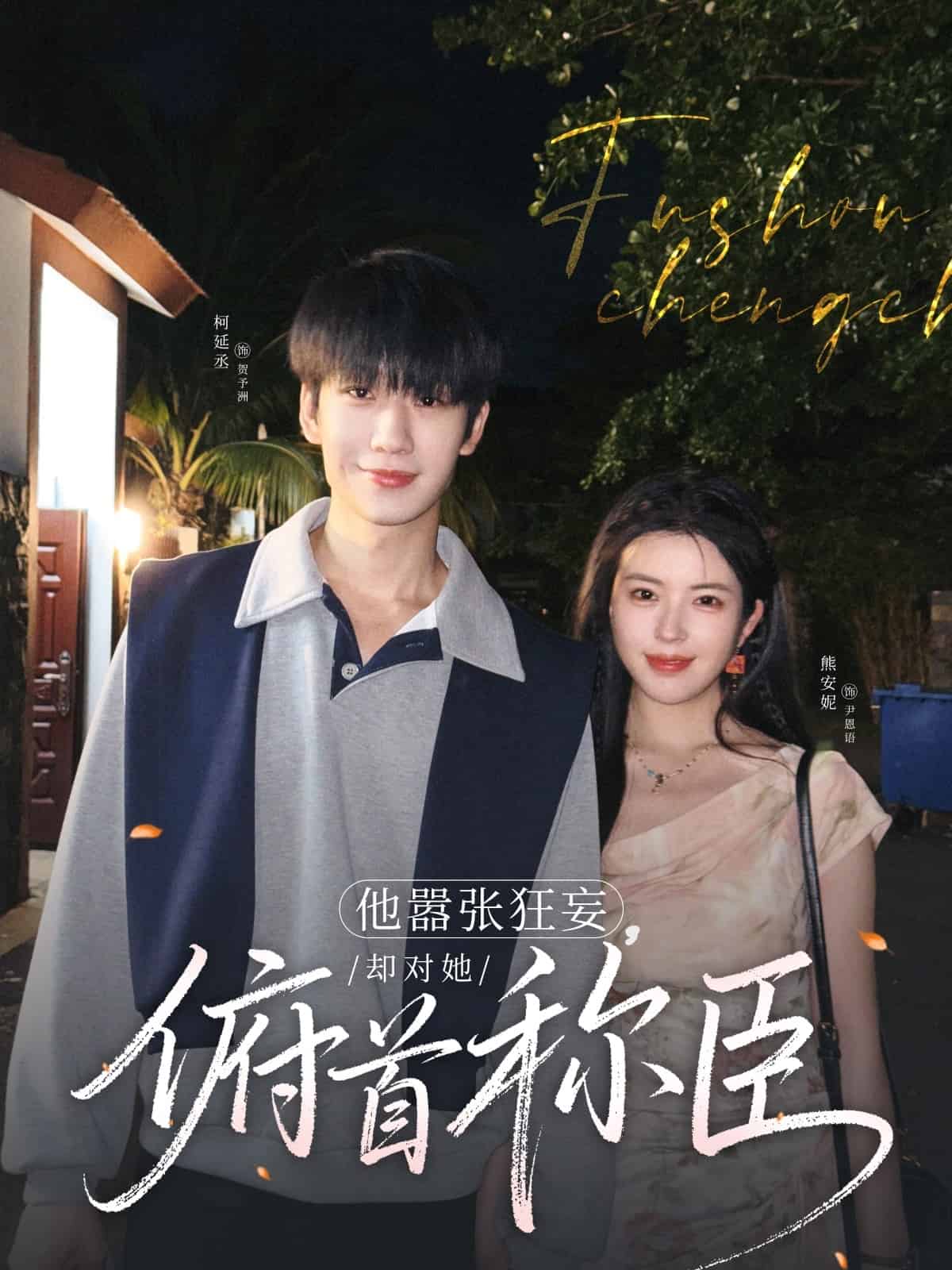 他嚣张狂妄，却对她俯首称臣第1集