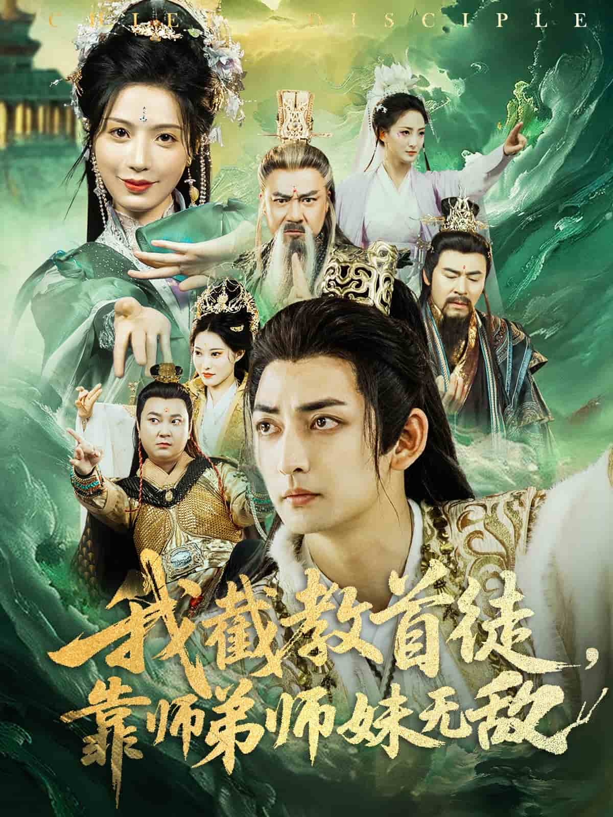 我截教首徒，靠师弟师妹无敌第46集