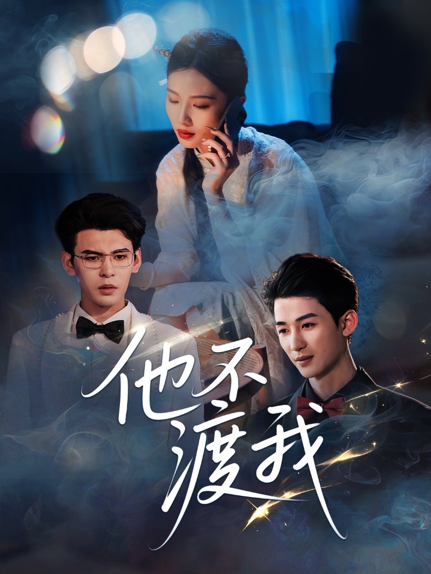 他不渡我第46集