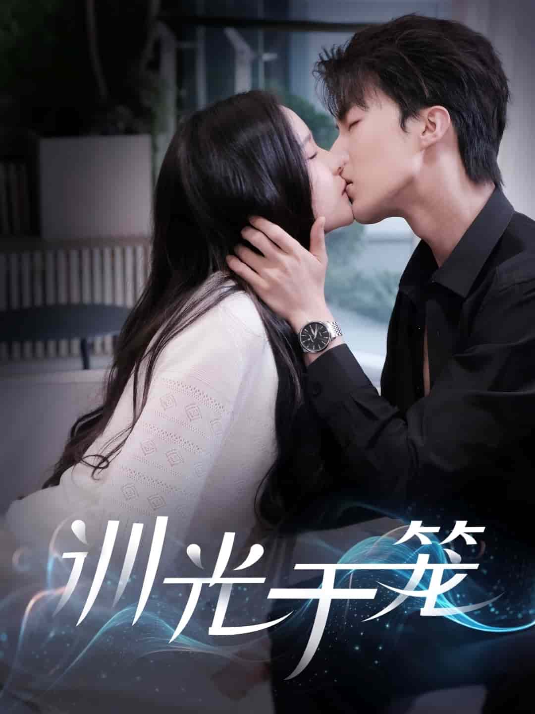 训光于笼第5集