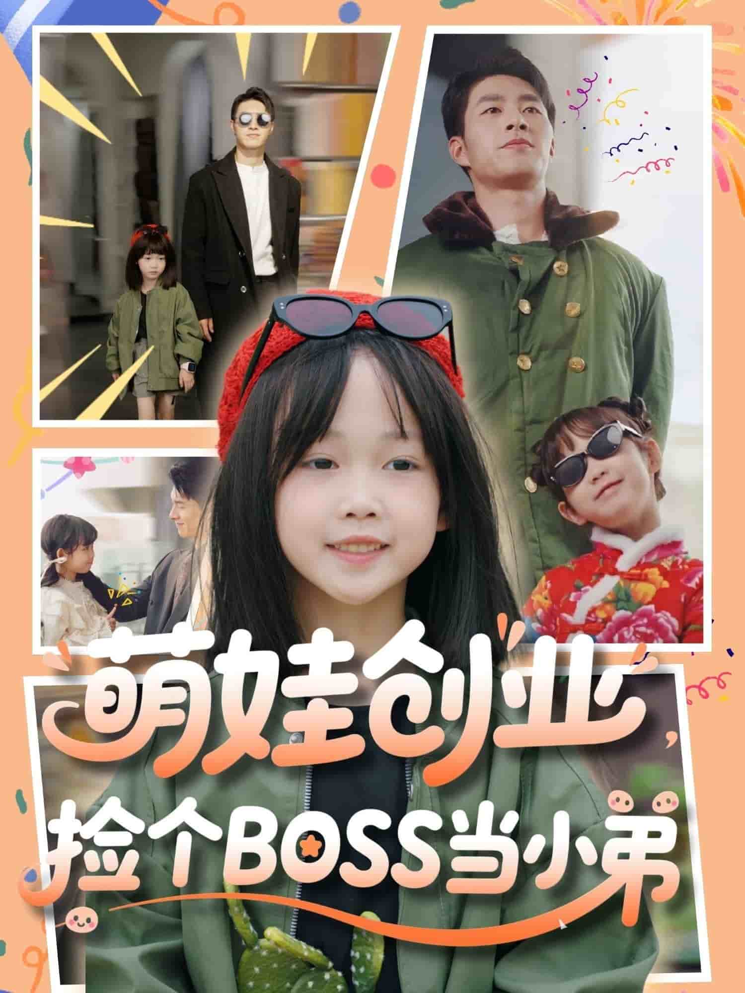 萌娃创业，捡个BOSS当小弟第53集