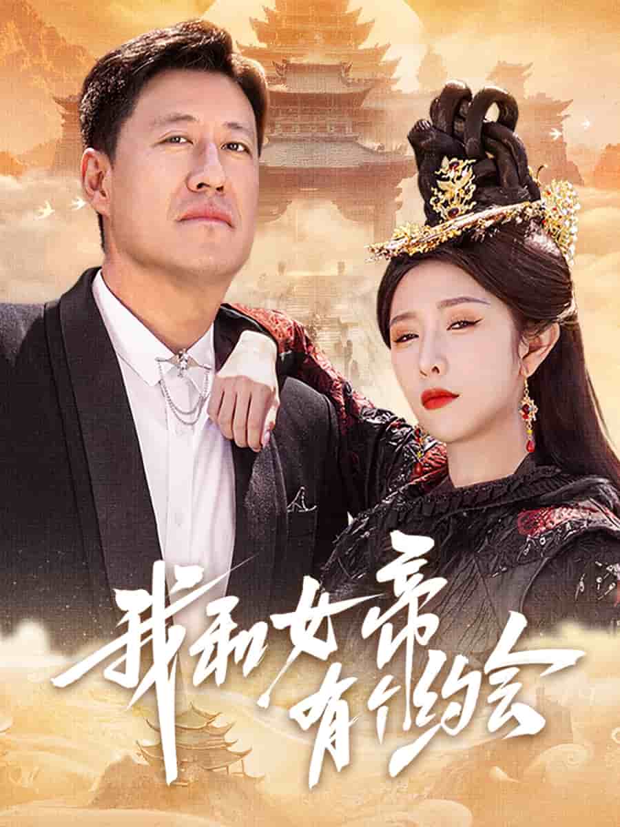 我和女帝有个约会第1集