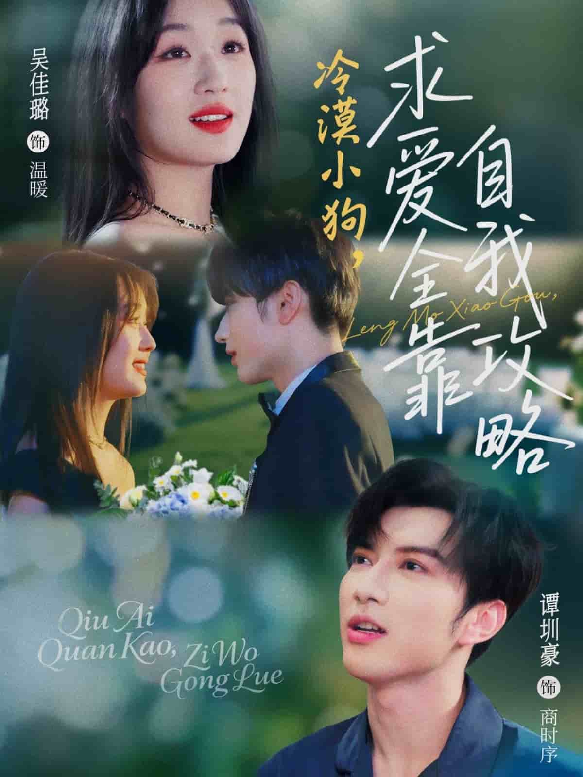冷漠小狗求爱全靠自我攻略第69集