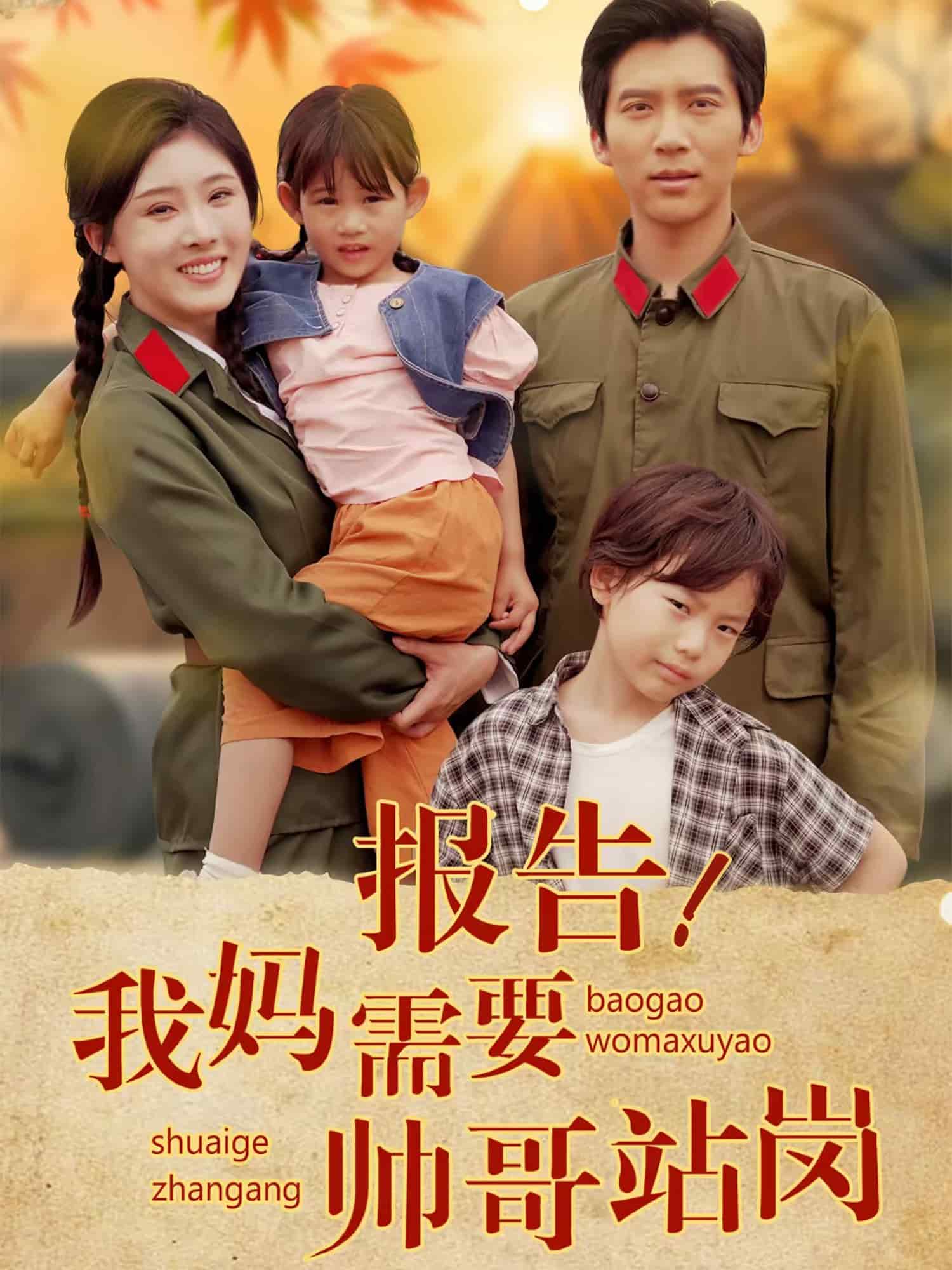 报告我妈需要帅哥站岗第1集