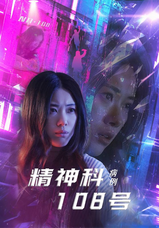 精神科108号病例第16集