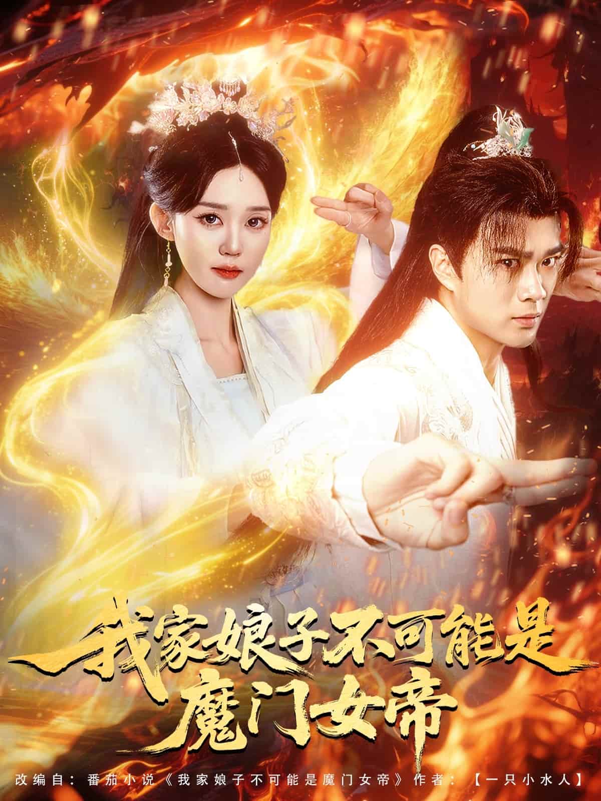 我家娘子不可能是魔门女帝第71集