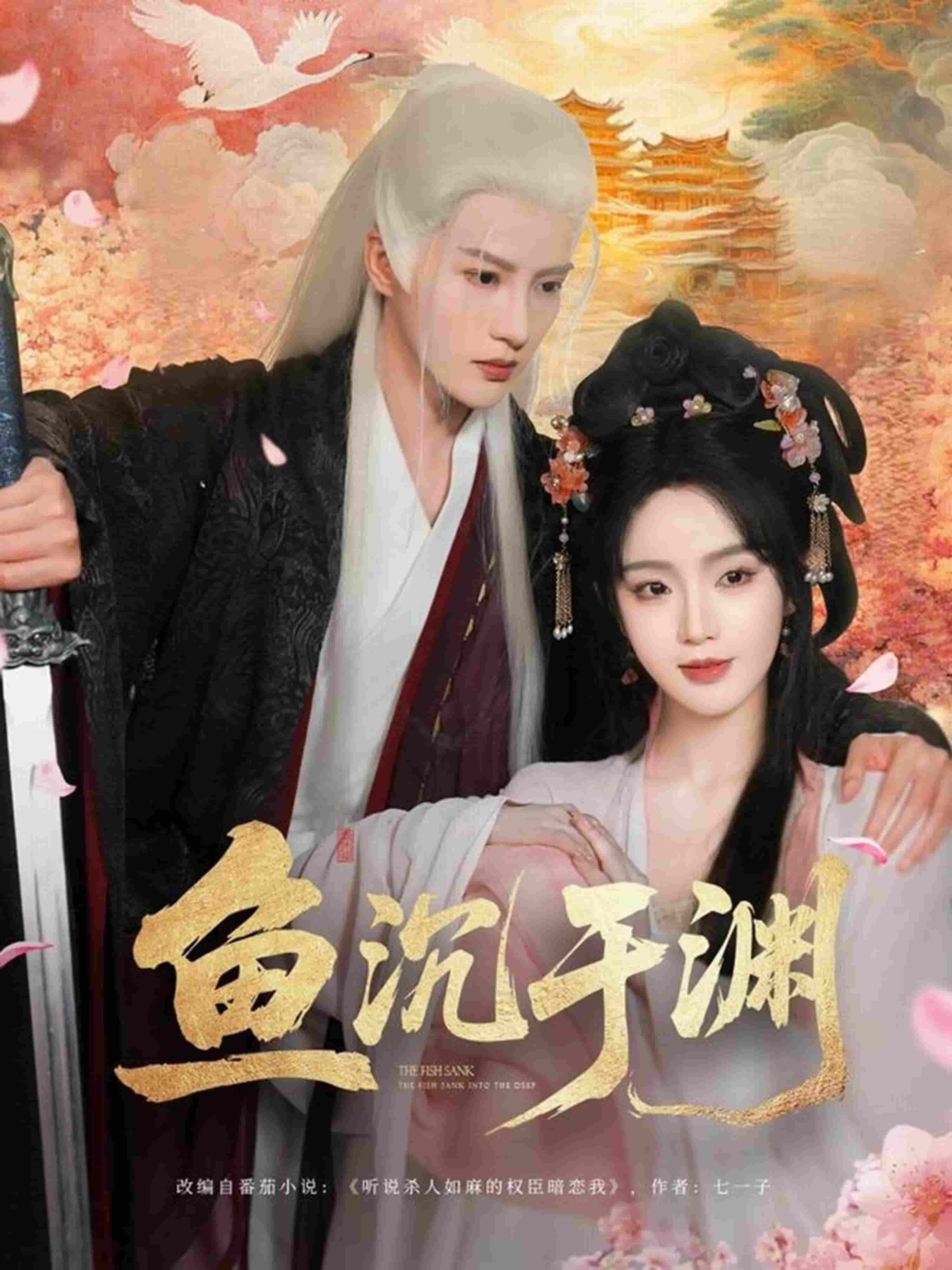 鱼沉于渊第68集