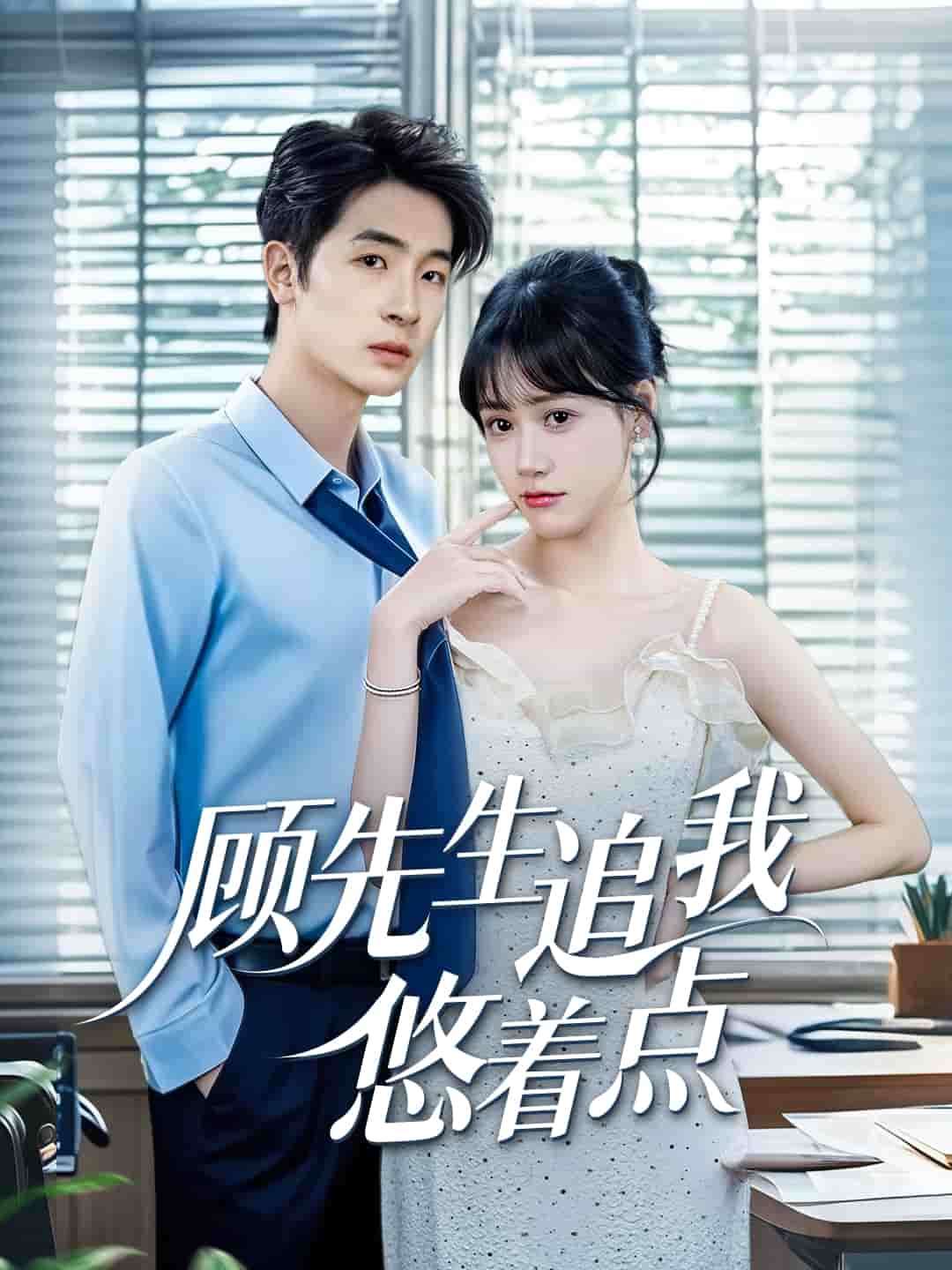 顾先生追我悠着点第69集