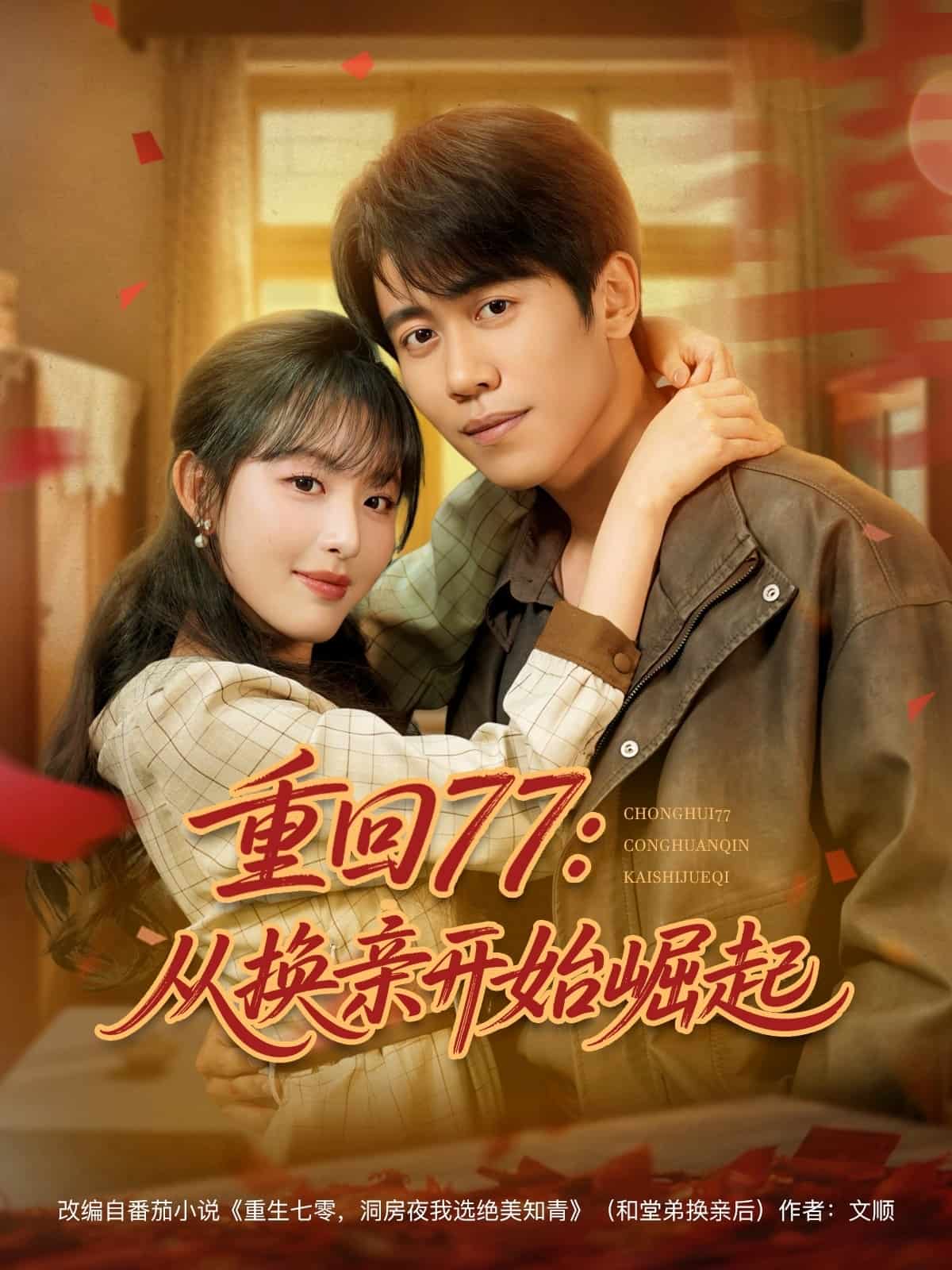 重回77：从换亲开始崛起第73集