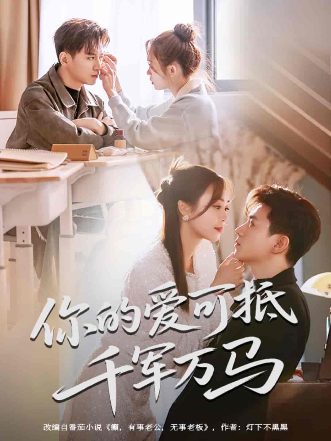 你的爱可抵千军万马第50集