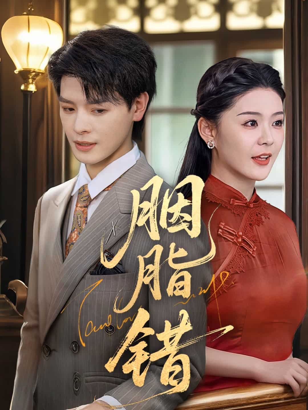 胭脂错（短剧版）第68集
