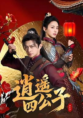 逍遥四公子第78集