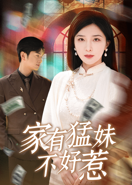 家有猛妹不好惹第77集(大结局)