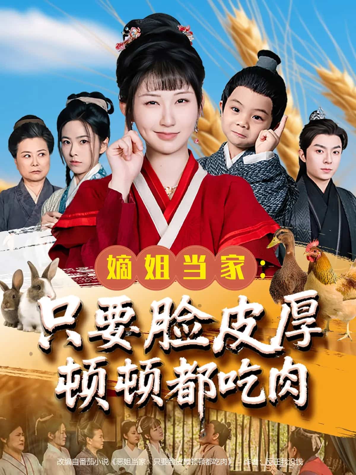 嫡姐当家只要脸皮厚顿顿都吃肉第79集