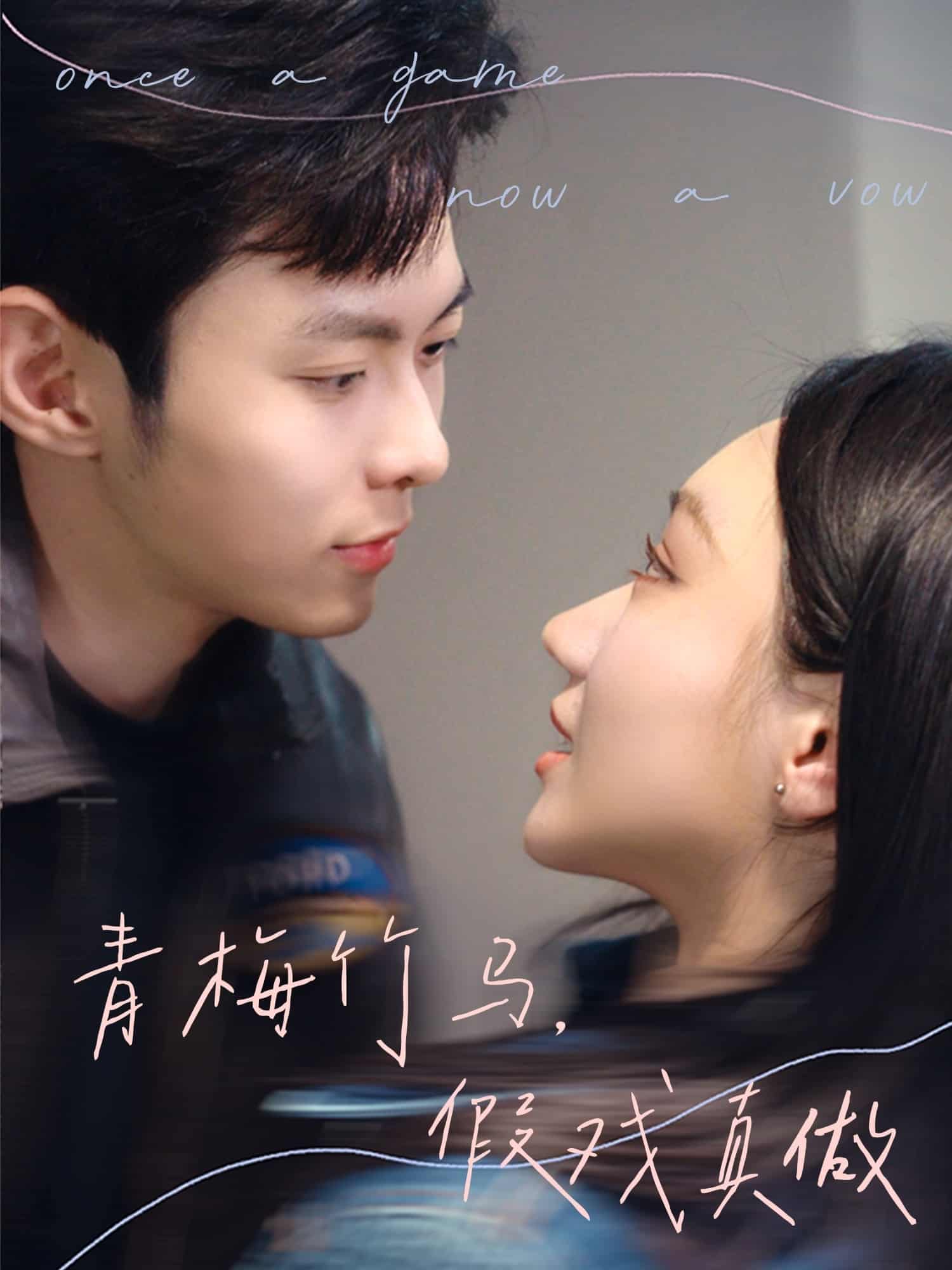青梅竹马，假戏真做第18集