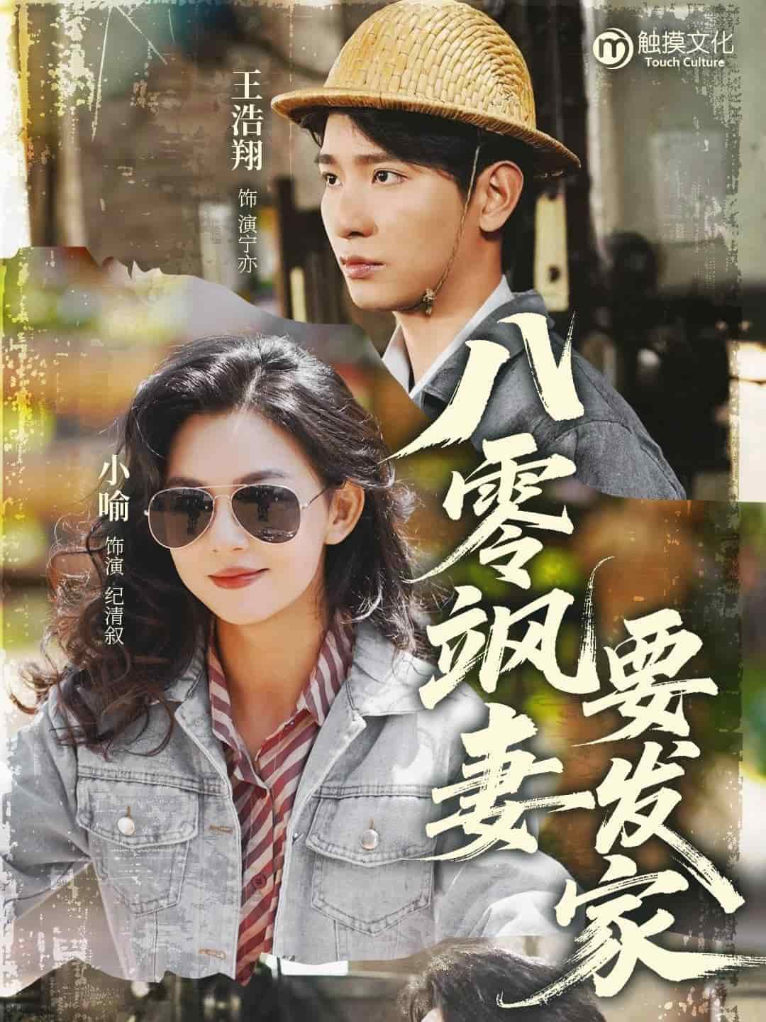 八零飒妻要发家第1集